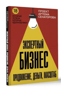 Сенаторов А.А. Экспертный Бизнес. Продвижение, деньги, масштаб