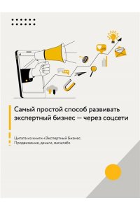 Сенаторов А.А. Экспертный Бизнес. Продвижение, деньги, масштаб
