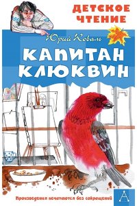 Коваль Ю.И. Капитан Клюквин