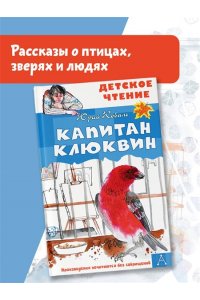 Коваль Ю.И. Капитан Клюквин