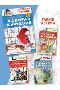 Коваль Ю.И. Капитан Клюквин