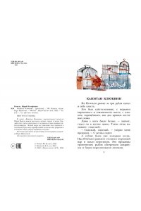 Коваль Ю.И. Капитан Клюквин