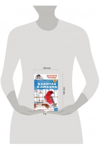 Коваль Ю.И. Капитан Клюквин