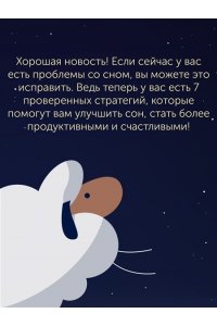 Джон Б. Арден Никто не спит. 7 стратегий для здоровья и счастья