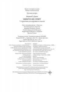 Джон Б. Арден Никто не спит. 7 стратегий для здоровья и счастья
