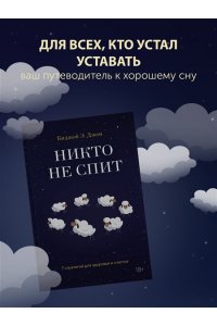 Джон Б. Арден Никто не спит. 7 стратегий для здоровья и счастья