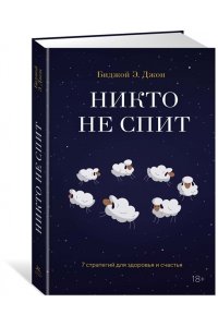 Джон Б. Арден Никто не спит. 7 стратегий для здоровья и счастья