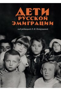 Петрушева Л. Дети русской эмиграции