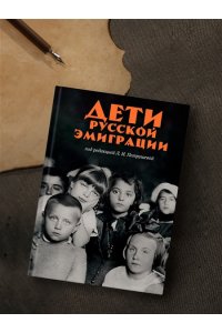 Петрушева Л. Дети русской эмиграции