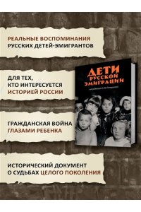 Петрушева Л. Дети русской эмиграции