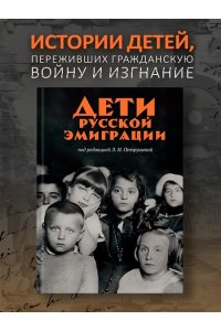 Петрушева Л. Дети русской эмиграции