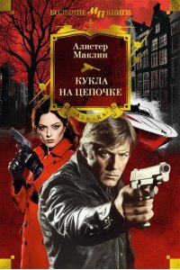 Маклин А. Кукла на цепочке