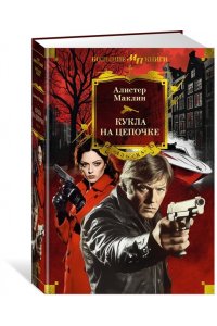 Маклин А. Кукла на цепочке
