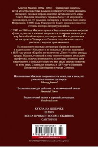 Маклин А. Кукла на цепочке