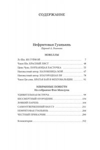 Фэн М., Лэ Ш., Чжан Ш. Нефритовая Гуаньинь
