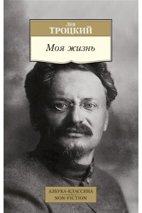 Троцкий Л. Моя жизнь