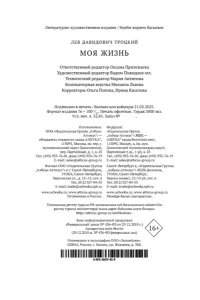 Троцкий Л. Моя жизнь