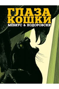 Мебиус , Ходоровски А. Глаза кошки (в суперобложке)