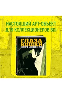 Мебиус , Ходоровски А. Глаза кошки (в суперобложке)
