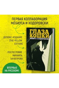 Мебиус , Ходоровски А. Глаза кошки (в суперобложке)