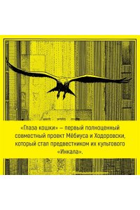 Мебиус , Ходоровски А. Глаза кошки (в суперобложке)