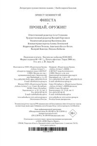 Хемингуэй Э. Фиеста. Прощай, оружие!