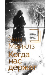 Майклз Э., Хэндфилд-Джонс Х. Когда нас держат
