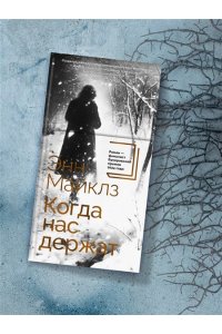 Майклз Э., Хэндфилд-Джонс Х. Когда нас держат