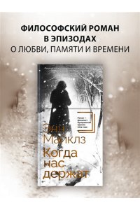 Майклз Э., Хэндфилд-Джонс Х. Когда нас держат