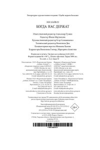 Майклз Э., Хэндфилд-Джонс Х. Когда нас держат