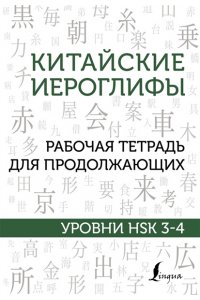 Китайские иероглифы. Рабочая тетрадь для продолжающих. Уровни HSK 3-4 АСТ 630-6
