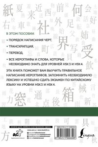 Китайские иероглифы. Рабочая тетрадь для продолжающих. Уровни HSK 3-4 АСТ 630-6