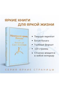 Сент-Экзюпери А. де Маленький принц. Романы (с иллюстрациям)