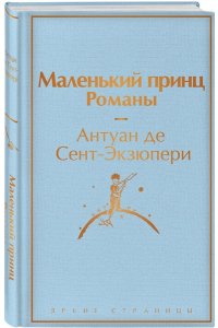 Сент-Экзюпери А. де Маленький принц. Романы (с иллюстрациям)