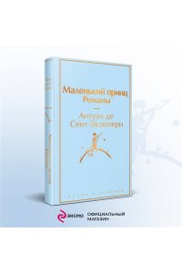 Сент-Экзюпери А. де Маленький принц. Романы (с иллюстрациям)