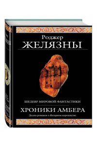 Хроники Амбера
