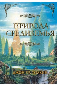 Толкин Д.Р.Р. Природа Средиземья
