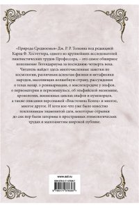 Толкин Д.Р.Р. Природа Средиземья