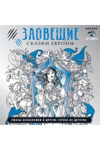 Мишко С. Зловещие сказки Европы. Ужасы Белоснежки и других героев из детства