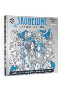 Мишко С. Зловещие сказки Европы. Ужасы Белоснежки и других героев из детства