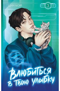 Цин Мэй Влюбиться в твою улыбку. Книга 3