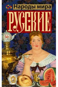 Шляхов А.Л. Русские