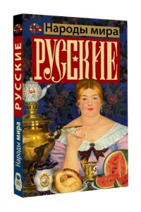 Шляхов А.Л. Русские