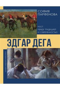 Парфенова С.В. Эдгар Дега: Мост между традицией и современностью