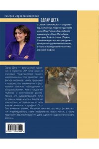 Парфенова С.В. Эдгар Дега: Мост между традицией и современностью