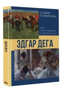 Парфенова С.В. Эдгар Дега: Мост между традицией и современностью
