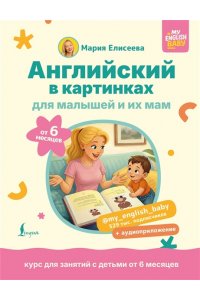 Елисеева М.Е. Английский в картинках для малышей от 6 месяцев и их мам @my_english_baby + аудиоприложение