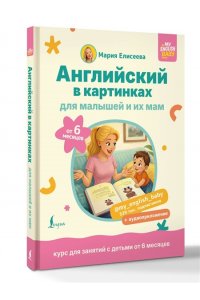 Елисеева М.Е. Английский в картинках для малышей от 6 месяцев и их мам @my_english_baby + аудиоприложение