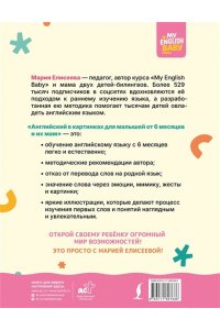 Елисеева М.Е. Английский в картинках для малышей от 6 месяцев и их мам @my_english_baby + аудиоприложение