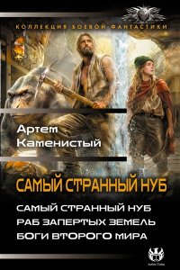 КАМЕНИСТЫЙ А. Самый странный нуб